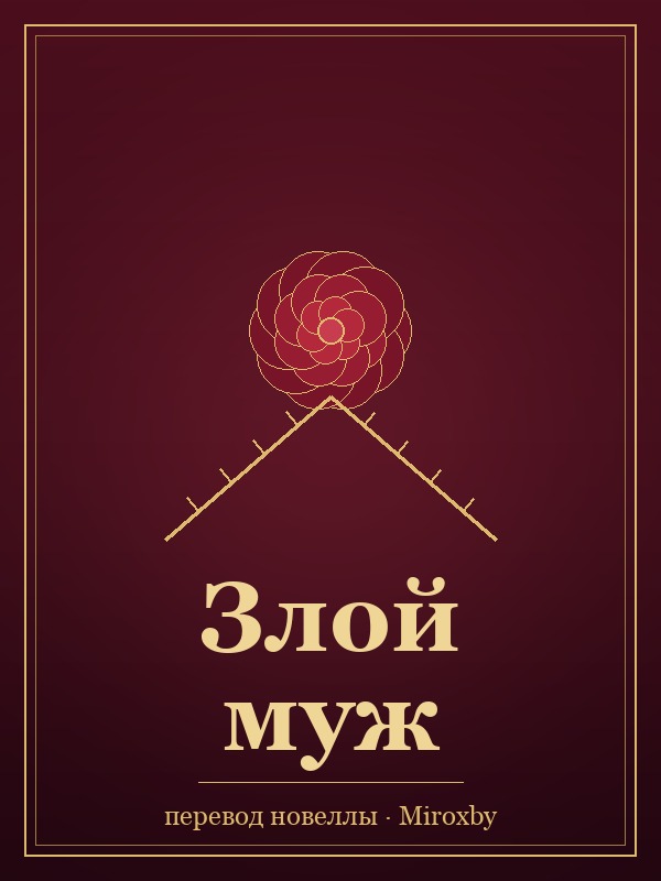 Обложка «Злой муж»